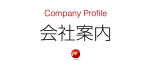 会社案内