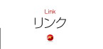 リンク