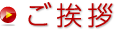ご挨拶