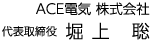 ACE電気 株式会社　代表取締役　堀上 聡