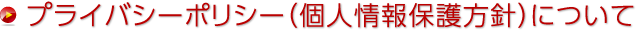 プライバシーポリシー（個人情報保護方針）について