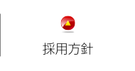 採用方針