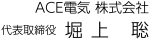 ACE電気 株式会社　代表取締役　堀上 聡